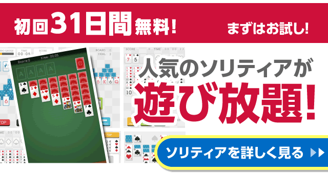 dバリューパス・定番ゲーム・ソリティア・人気・ランキング・トランプ・スパイダー